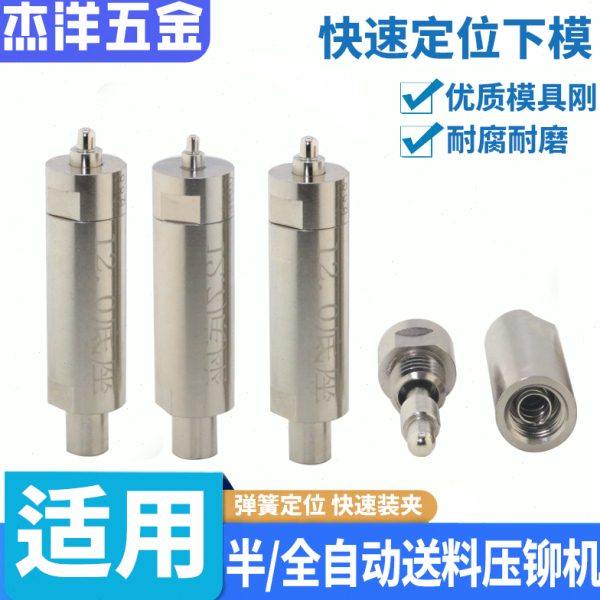 螺母弹簧定位模具压铆螺柱快速定位下模压铆机自动送料冲针头上
