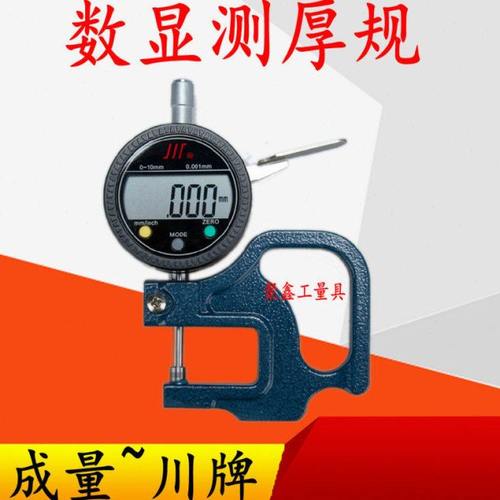 成量电子数显百分千分测厚表/测厚仪/测微规/0-10 0.010 0.001