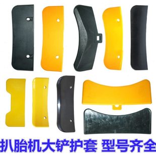 扒胎机配件大铲套保护套钢圈压胎铲胶套胶皮大力火鹰优耐特拆胎机