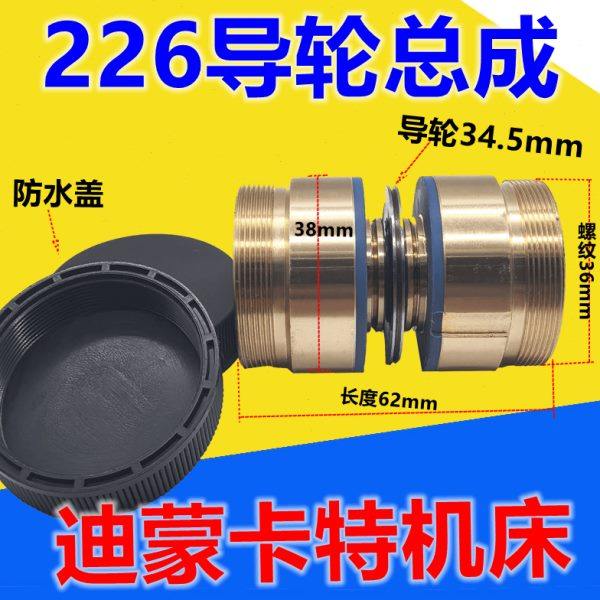 38*62迪蒙卡特线割导轮226导轮总成协业双边导轮组外径34.5螺纹36