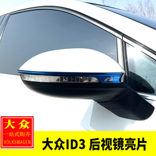 专用于大众ID3改装 后视镜防擦条倒车镜装饰贴防刮后视镜亮片防撞