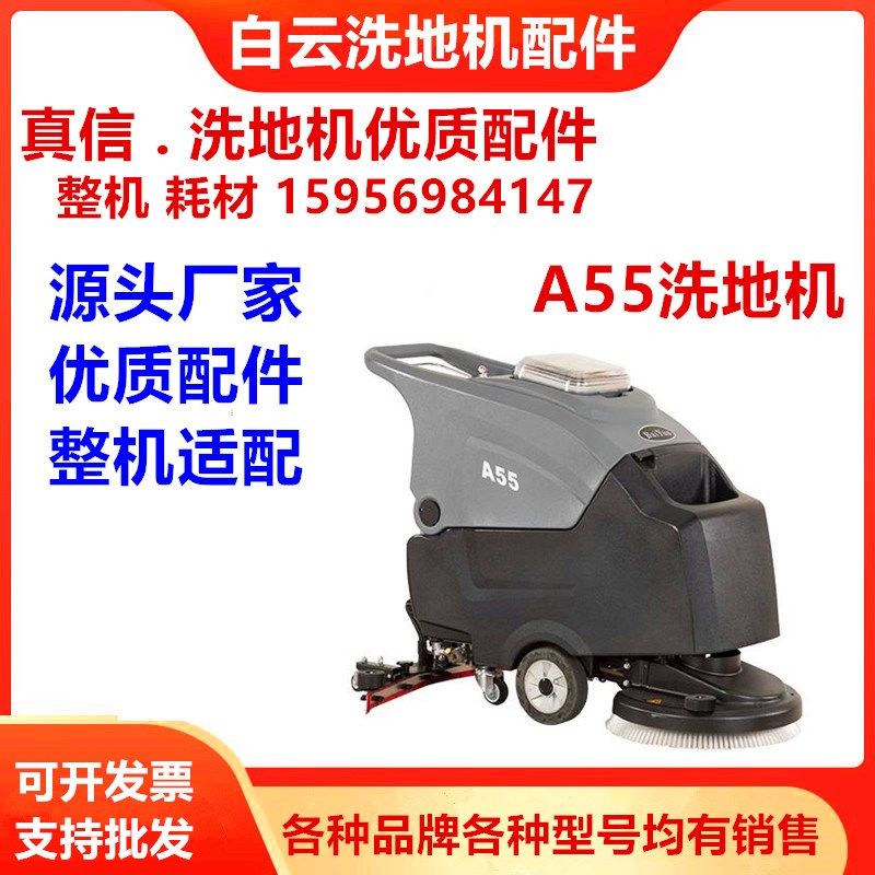 白云A55洗地机配件刷盘充电器吸水胶条排污管电机万向轮Y56吸水扒