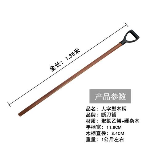 T形锹柄铁锹把手柄木柄钢锹柄叉锄头把洋锹农具铁杴把木棍农具把