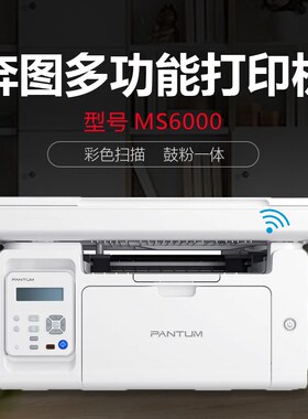 奔图S2000/MS6000/MS6000NW黑白激光多功能一体机家用办公打印