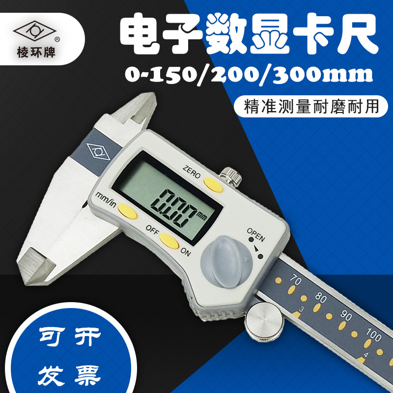 靖江棱环牌电子数显卡尺不锈钢四用0-150 200 300mm高精度 0.01