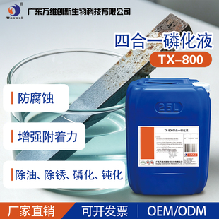 四合一磷化液高效磷化剂酸洗除锈皮膜剂防锈剂锌系磷化彩膜磷化剂
