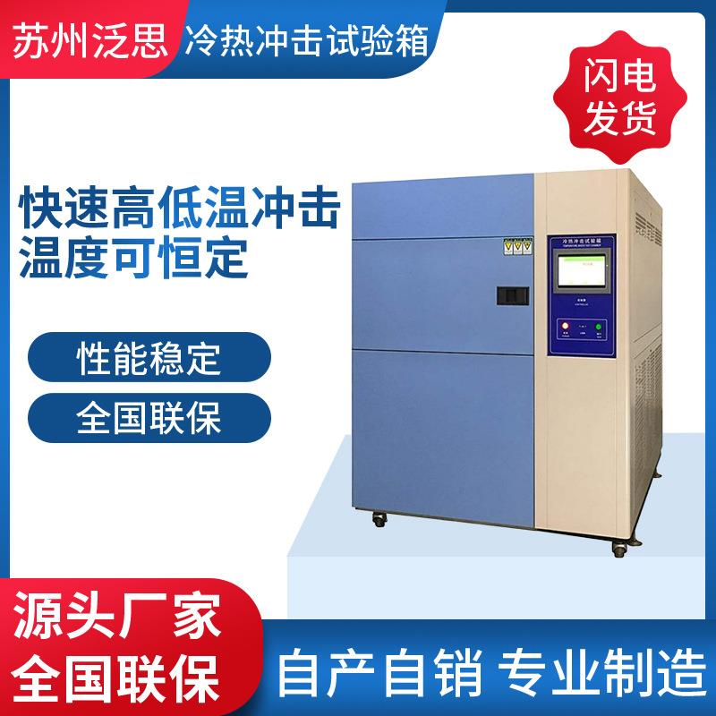 源厂冷热温度冲击试验箱小型高低温冷热冲击试验箱厂家供应
