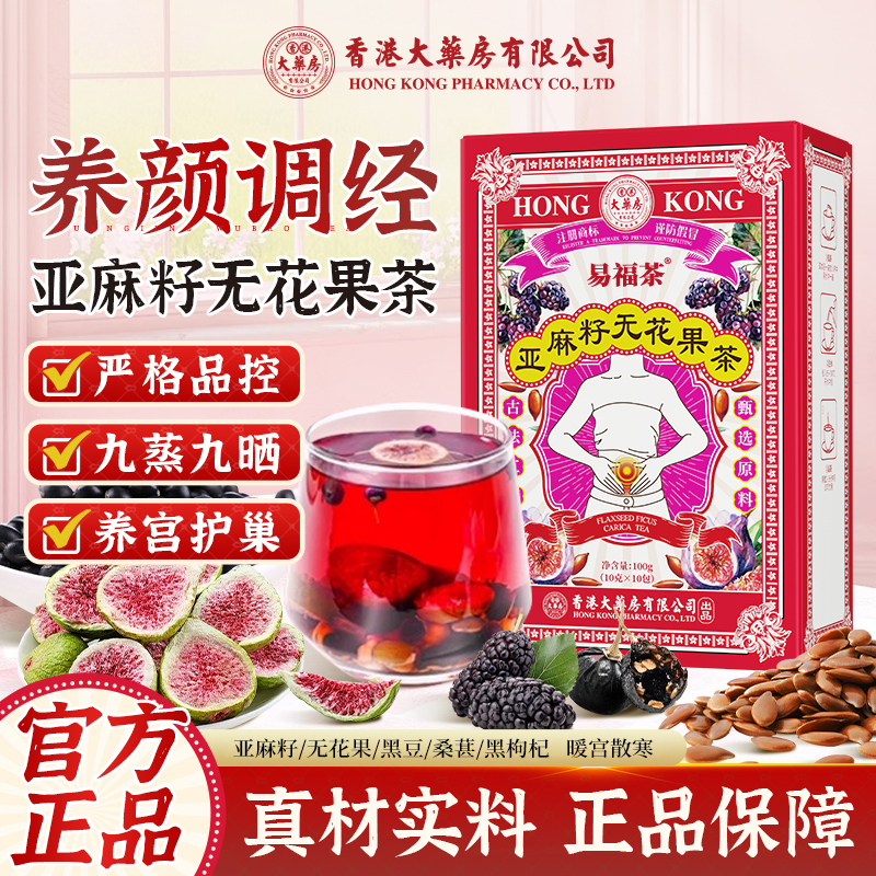 香港大药房x易福茶养雌茶种子循环黄体酮养生桑葚亚麻籽无花果茶