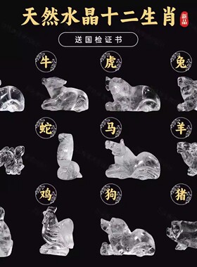 天然白水晶12十二生肖鼠牛虎兔龙蛇马羊猴鸡狗猪