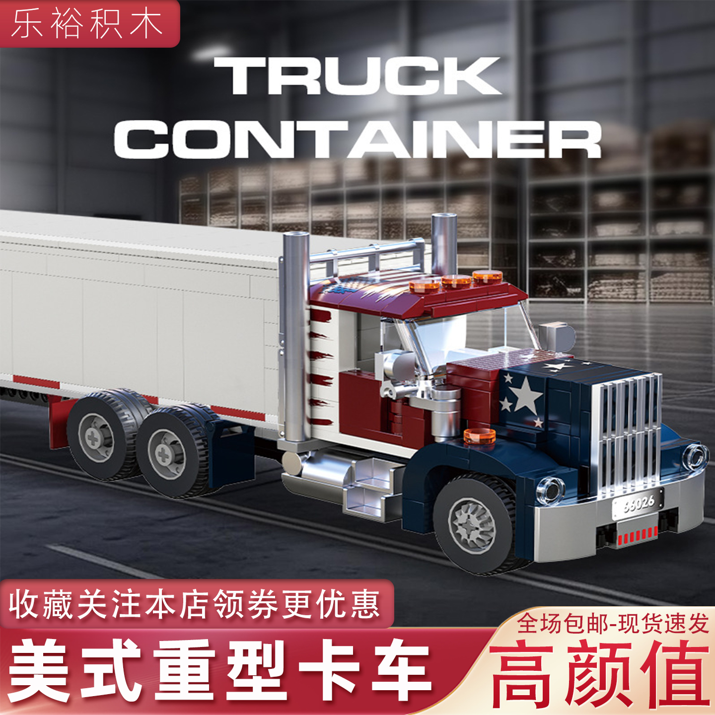 砖悦66026美式积木卡车儿童玩具