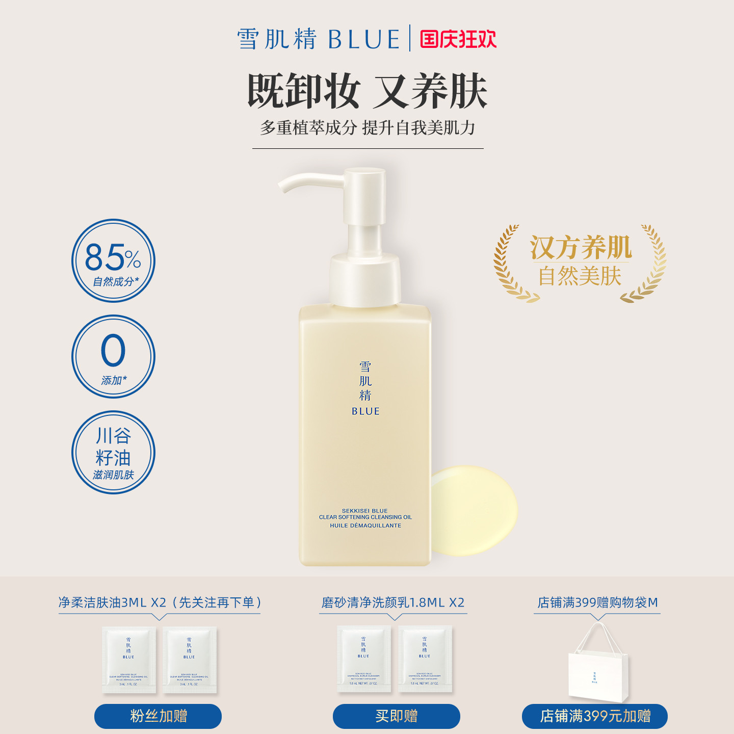 雪肌精BLUE净柔洁肤油130ml