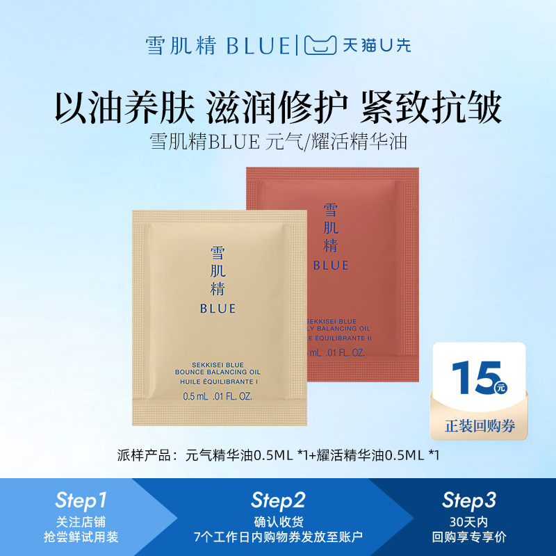 【U先试用】雪肌精BLUE元气/耀活精华油片装(共2片)以油养肤