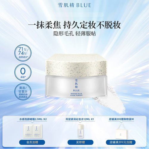 雪肌精blue青粹柔光蜜粉自然柔焦