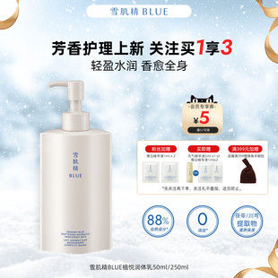 身体乳 雪肌精BLUE植悦润体乳250ml高丝持久留香润肤保湿 新品