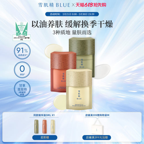 雪肌精blue气彩水精华油3种可选