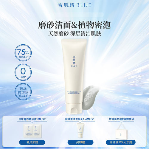 雪肌精blue磨砂清净洗颜乳125g