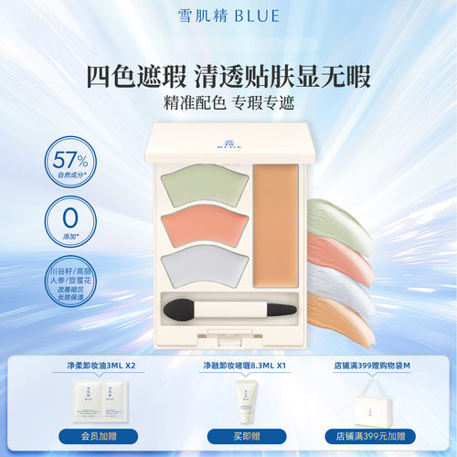 雪肌精blue四色遮瑕盘6g专瑕专遮