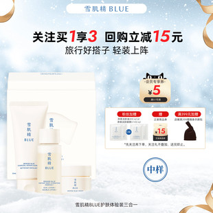 洁面水霜三合一 高丝中样体验装 雪肌精BLUE护肤体验装 柔润型
