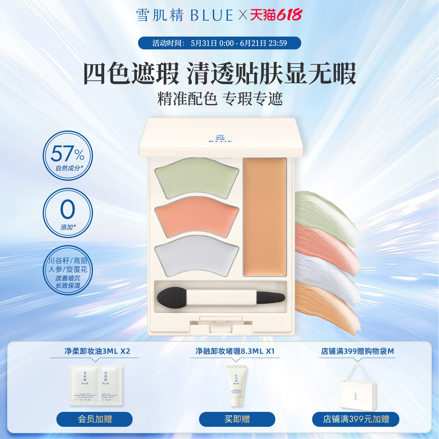 雪肌精BLUE青粹四色遮瑕盘6g高丝遮斑点遮痘印黑眼圈提亮校色