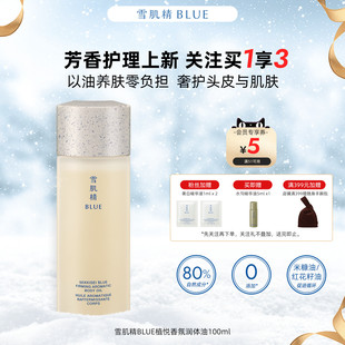 干皮秋冬 雪肌精BLUE植悦香氛润体油100ml高丝护理油保湿 新品