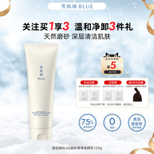 雪肌精BLUE磨砂清净洗面奶125g高丝控油清洁深层清洁毛孔天然洁面