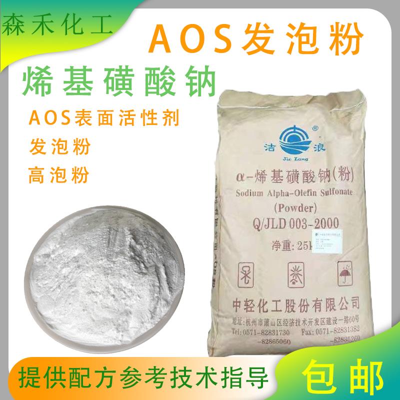 aos发泡粉表面活性剂高泡