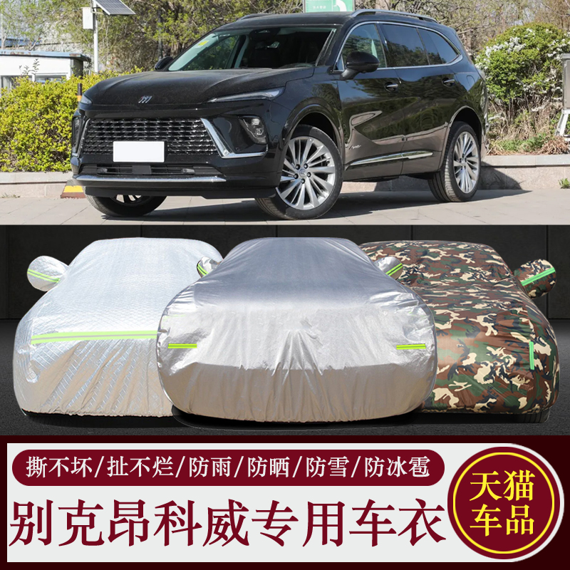 别克昂科威车衣车罩遮阳防晒防雨尘加厚suv遮阳罩昂科威专用车套