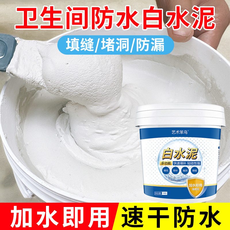 艺术笨鸟卫生间速干防水白水泥瓷砖缝隙填缝剂水泥地面地漏修补