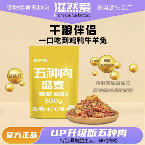 滋然爱狗狗宠物零食增肥主粮伴侣拌饭五种肉网红零食便宜