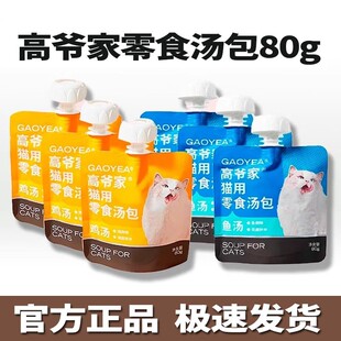 高爷家猫用零食汤包成猫幼猫营养湿粮包猫咪鸡汤鱼汤80g