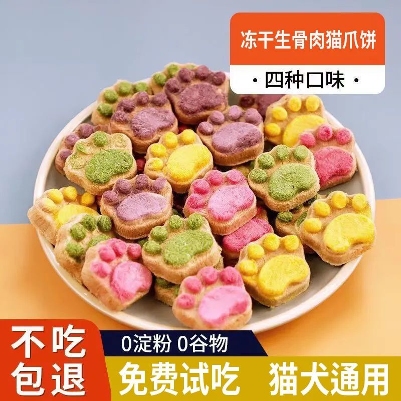 冻干猫零食生骨肉宠物零食发腮排毛营养易消化猫狗通用网红猫爪饼