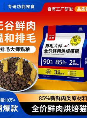 [速酷]排毛大师低温烘焙猫粮冻干成猫成幼猫咪鲜肉毛球美毛亮排毛