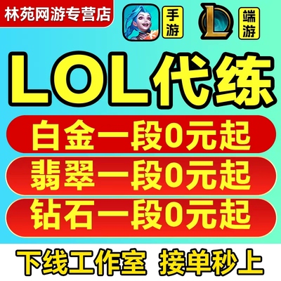 lol代练英雄联盟手游陪玩代打定位赛刷宝典等级代币通行证等级