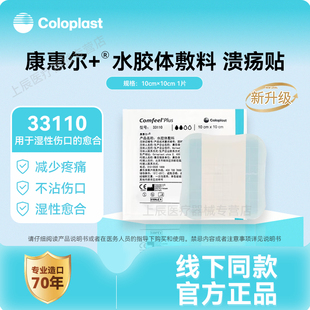 康乐保3110水胶体敷料康惠尔33110水凝胶33533透明贴压疮贴褥疮贴