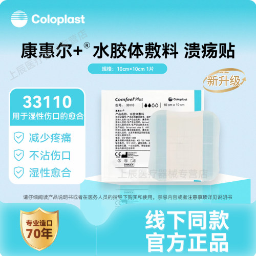 康乐保康惠尔3110水胶体敷料