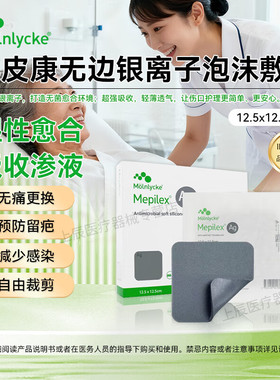 美皮康银离子Mepilex Ag泡沫敷料溃疡烧含银伤口敷料褥疮贴287121