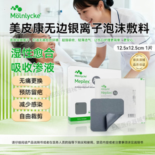 美皮康银离子Mepilex Ag泡沫敷料溃疡烧含银伤口敷料褥疮贴287121
