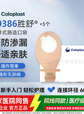 【康乐保】胜舒医院同款二件式肠造口袋10385/10386/10387/10366