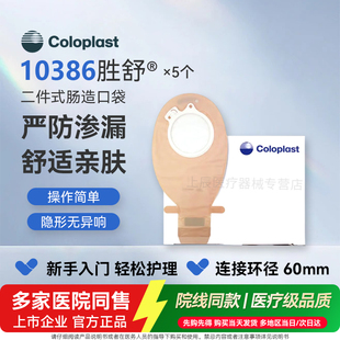 【康乐保】胜舒二件式肠造口袋10385/10386/10387两件式医院同款