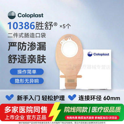二件式肠造口袋10385/10386
