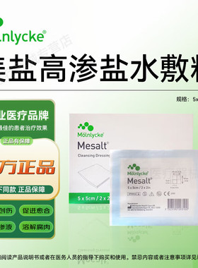 美盐敷料高渗盐水敷料mesalt填充清创墨尼克285780去腐吸收渗物液