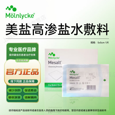 美盐mesalt敷料高渗盐水敷料