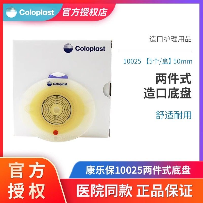 康乐保胜舒10025二件式加强型平面造口底盘造瘘袋两件式底座50mm,医疗器械,造口袋,淘宝优惠券,粉丝福利购,淘宝优惠卷
