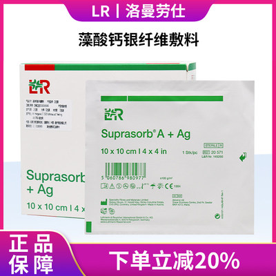 德国LR洛曼劳仕藻酸钙银纤维敷料