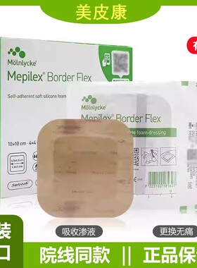 美皮康自粘性软聚硅酮有边型泡沫敷料Mepilex Border Flex 595300