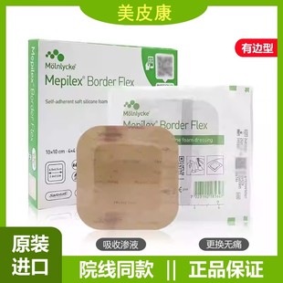 美皮康自粘性软聚硅酮有边型泡沫敷料Mepilex Border Flex 595300