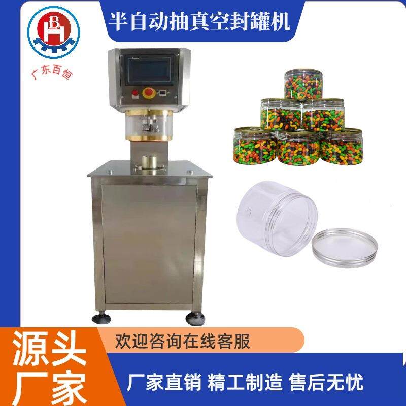 半自动抽真空封罐机彩虹糖果塑料罐封罐机塑料罐真空封口机