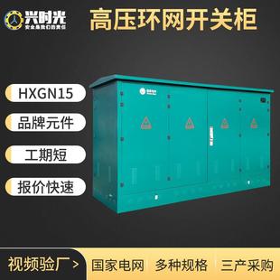 12成套配电柜户外开闭所充气柜 环网柜10kv高压开关柜hxgn15