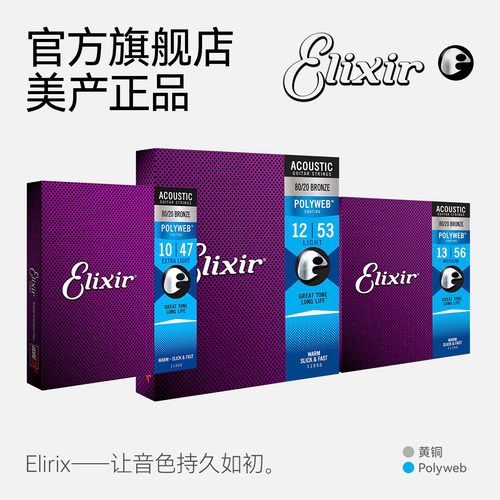 美产ELIXIR黄铜POLYWEB民谣琴弦