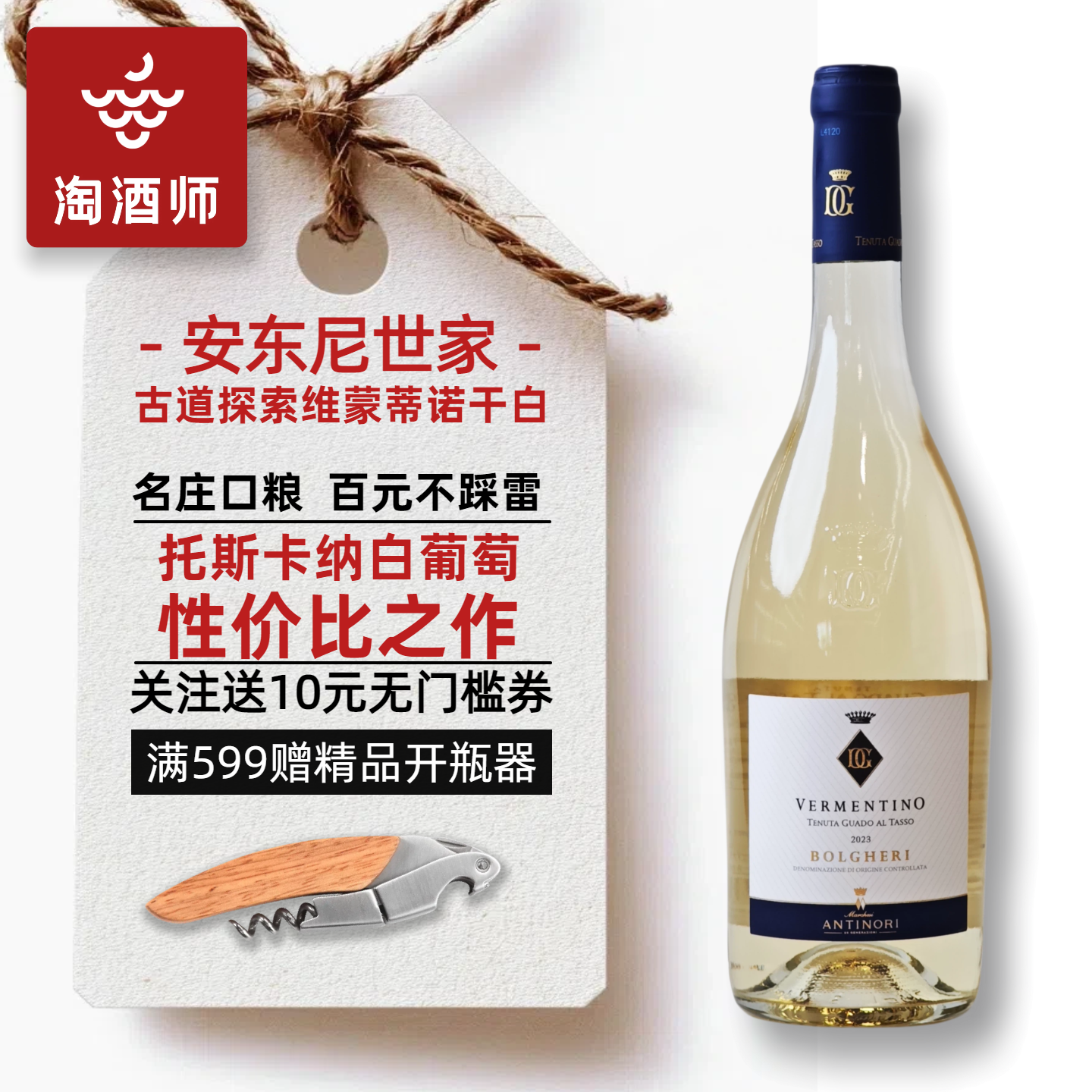 清爽感爆棚 安东尼世家古道探索维蒙蒂诺干白葡萄酒 意大利进口